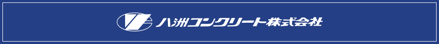 八洲コンクリート株式会社